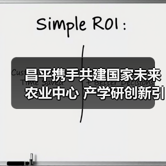 昌平携手共建国家未来农业中心 产学研创新引领科技新高度（图4）