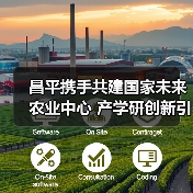 昌平携手共建国家未来农业中心 产学研创新引领科技新高度（图1）
