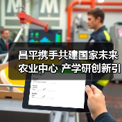 昌平携手共建国家未来农业中心 产学研创新引领科技新高度（图2）