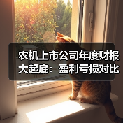 农机上市公司年度财报大起底：盈利亏损对比全解析（图4）