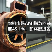 农机市场AMI指数回升至45.1%,即将挺进景气区间?(图1) 农机市场AMI指数回升至45.1%,即将挺进景气区间?(图1)