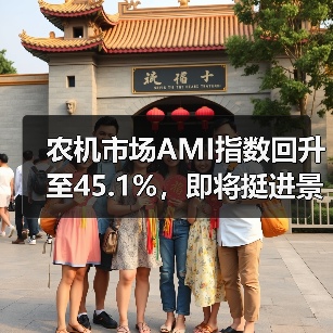 农机市场AMI指数回升至45.1%,即将挺进景气区间?(图2) 农机市场AMI指数回升至45.1%,即将挺进景气区间?(图2)