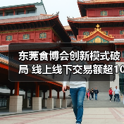 东莞食博会创新模式破局 线上线下交易额超10亿引关注(图1) 东莞食博会创新模式破局 线上线下交易额超10亿引关注(图1)