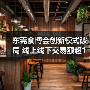 东莞食博会创新模式破局 线上线下交易额超10亿引关注(图2) 东莞食博会创新模式破局 线上线下交易额超10亿引关注(图2)