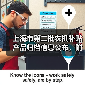 上海市第二批农机补贴产品归档信息公布，附完整清单（图4）