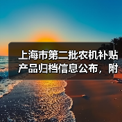 上海市第二批农机补贴产品归档信息公布，附完整清单（图2）