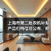 上海市第二批农机补贴产品归档信息公布，附完整清单（图3）