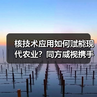 核技术应用如何赋能现代农业?同方威视携手农科院共建产业研究院(图3) 核技术应用如何赋能现代农业?同方威视携手农科院共建产业研究院(图3)