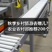 秋季乡村旅游去哪儿?农业农村部推荐208个精品线路(图3) 秋季乡村旅游去哪儿?农业农村部推荐208个精品线路(图3)