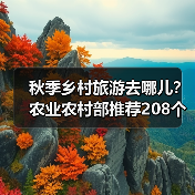 秋季乡村旅游去哪儿?农业农村部推荐208个精品线路(图4) 秋季乡村旅游去哪儿?农业农村部推荐208个精品线路(图4)