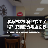 北海市农机补贴复工了吗?疫情后办理全面恢复(图3) 北海市农机补贴复工了吗?疫情后办理全面恢复(图3)
