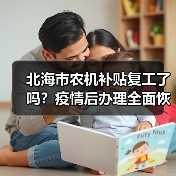 北海市农机补贴复工了吗?疫情后办理全面恢复(图4) 北海市农机补贴复工了吗?疫情后办理全面恢复(图4)