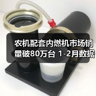 农机配套内燃机市场销量破80万台 1-2月数据揭秘(图3) 农机配套内燃机市场销量破80万台 1-2月数据揭秘(图3)