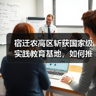 宿迁农高区斩获国家级实践教育基地,如何推动农业科技革新?(图4) 宿迁农高区斩获国家级实践教育基地,如何推动农业科技革新?(图4)