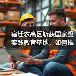 宿迁农高区斩获国家级实践教育基地,如何推动农业科技革新?(图3) 宿迁农高区斩获国家级实践教育基地,如何推动农业科技革新?(图3)