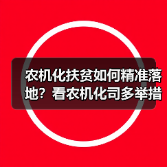 农机化扶贫如何精准落地?看农机化司多举措助力脱贫(图1) 农机化扶贫如何精准落地?看农机化司多举措助力脱贫(图1)