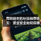 青阳县农机补贴抽查核实:资金安全如何保障?(图4) 青阳县农机补贴抽查核实:资金安全如何保障?(图4)