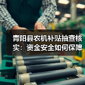 青阳县农机补贴抽查核实:资金安全如何保障?(图2) 青阳县农机补贴抽查核实:资金安全如何保障?(图2)