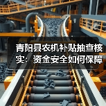 青阳县农机补贴抽查核实:资金安全如何保障?(图3) 青阳县农机补贴抽查核实:资金安全如何保障?(图3)