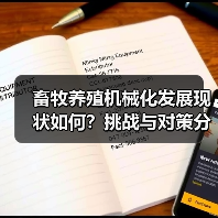 畜牧养殖机械化发展现状如何?挑战与对策分析(图1) 畜牧养殖机械化发展现状如何?挑战与对策分析(图1)