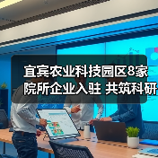 宜宾农业科技园区8家院所企业入驻 共筑科研平台推创新(图3) 宜宾农业科技园区8家院所企业入驻 共筑科研平台推创新(图3)