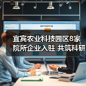 宜宾农业科技园区8家院所企业入驻 共筑科研平台推创新(图4) 宜宾农业科技园区8家院所企业入驻 共筑科研平台推创新(图4)