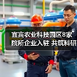 宜宾农业科技园区8家院所企业入驻 共筑科研平台推创新(图2) 宜宾农业科技园区8家院所企业入驻 共筑科研平台推创新(图2)