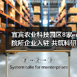 宜宾农业科技园区8家院所企业入驻 共筑科研平台推创新(图1) 宜宾农业科技园区8家院所企业入驻 共筑科研平台推创新(图1)