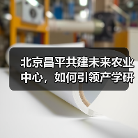 北京昌平共建未来农业中心,如何引领产学研用一体化发展(图3) 北京昌平共建未来农业中心,如何引领产学研用一体化发展(图3)