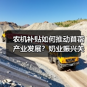 农机补贴如何推动苜蓿产业发展?奶业振兴关键在哪(图3) 农机补贴如何推动苜蓿产业发展?奶业振兴关键在哪(图3)