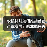 农机补贴如何推动苜蓿产业发展?奶业振兴关键在哪(图2) 农机补贴如何推动苜蓿产业发展?奶业振兴关键在哪(图2)