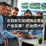 农机补贴如何推动苜蓿产业发展?奶业振兴关键在哪(图1) 农机补贴如何推动苜蓿产业发展?奶业振兴关键在哪(图1)