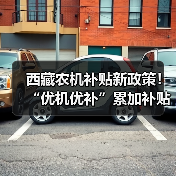 西藏农机补贴新政策!“优机优补”累加补贴如何推进?(图4) 西藏农机补贴新政策!“优机优补”累加补贴如何推进?(图4)
