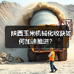 陕西玉米机械化收获如何加速推进？（图3）