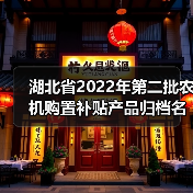 湖北省2022年第二批农机购置补贴产品归档名单速查(图1) 湖北省2022年第二批农机购置补贴产品归档名单速查(图1)