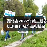 湖北省2022年第二批农机购置补贴产品归档名单速查(图2) 湖北省2022年第二批农机购置补贴产品归档名单速查(图2)