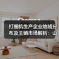 打捆机生产企业地域分布及主销市场解析:山东、吉林、内蒙古谁主沉浮?(图3) 打捆机生产企业地域分布及主销市场解析:山东、吉林、内蒙古谁主沉浮?(图3)