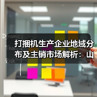 打捆机生产企业地域分布及主销市场解析:山东、吉林、内蒙古谁主沉浮?(图2) 打捆机生产企业地域分布及主销市场解析:山东、吉林、内蒙古谁主沉浮?(图2)