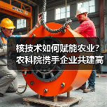 核技术如何赋能农业?农科院携手企业共建高能电子应用研究院(图1) 核技术如何赋能农业?农科院携手企业共建高能电子应用研究院(图1)