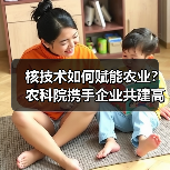 核技术如何赋能农业?农科院携手企业共建高能电子应用研究院(图3) 核技术如何赋能农业?农科院携手企业共建高能电子应用研究院(图3)