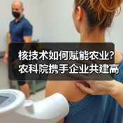 核技术如何赋能农业?农科院携手企业共建高能电子应用研究院(图4) 核技术如何赋能农业?农科院携手企业共建高能电子应用研究院(图4)