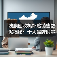 残膜回收机补贴销售数据揭秘:十大品牌销量价格一览(图2) 残膜回收机补贴销售数据揭秘:十大品牌销量价格一览(图2)