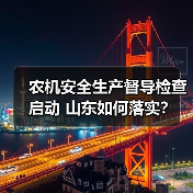 农机安全生产督导检查启动 山东如何落实?(图1) 农机安全生产督导检查启动 山东如何落实?(图1)