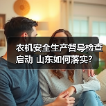 农机安全生产督导检查启动 山东如何落实?(图2) 农机安全生产督导检查启动 山东如何落实?(图2)