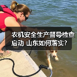 农机安全生产督导检查启动 山东如何落实?(图3) 农机安全生产督导检查启动 山东如何落实?(图3)