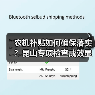 农机补贴如何确保落实?昆山专项检查成效显著(图4) 农机补贴如何确保落实?昆山专项检查成效显著(图4)