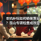 农机补贴如何确保落实?昆山专项检查成效显著(图2) 农机补贴如何确保落实?昆山专项检查成效显著(图2)