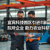 宜宾科技园区引进8家院所企业 助力农业科研创新升级(图4) 宜宾科技园区引进8家院所企业 助力农业科研创新升级(图4)