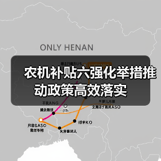 农机补贴六强化举措推动政策高效落实(图1) 农机补贴六强化举措推动政策高效落实(图1)