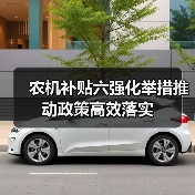 农机补贴六强化举措推动政策高效落实(图4) 农机补贴六强化举措推动政策高效落实(图4)